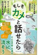 もしもカメと話せたら