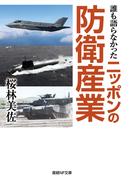 誰も語らなかったニッポンの防衛産業