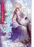 アンシェーゼ皇家物語: 2　囚われ令嬢の願いごと【特典SS付】(一迅社ノベルス)
