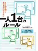 一人１台のルール 自由に情報端末（デジタル）を使えるようになるために