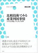 比較技術でみる産業列国事情 アメリカ、中国、インド、そして日本
