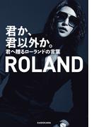 君か、君以外か。　君へ贈るローランドの言葉【電子特典付】