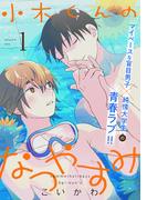 【全1-2セット】小木くんのなつやすみ【電子単行本特典付き】(アニメージュコミックスハルト)