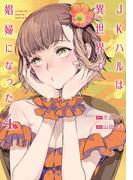 JKハルは異世界で娼婦になった　4巻【電子特典付き】(バンチコミックス)