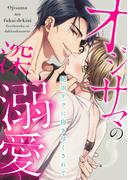 オジサマの深い溺愛～絶頂テクに抱き尽くされて～(TL★オトメチカ)