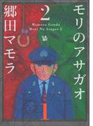 【全1-22セット】モリのアサガオ 2 分冊版