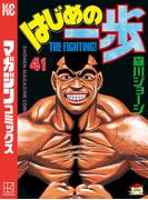 【41-45セット】はじめの一歩