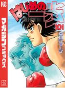 【101-105セット】はじめの一歩