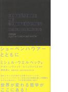 ショーペンハウアーとともに