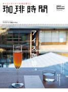 珈琲時間2021年8月号