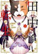 田中家、転生する。 1(ＦＬＯＳ　ＣＯＭＩＣ)