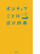 ポジティブことば選び辞典(大人のことば選び辞典)