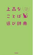 上品なことば選び辞典(大人のことば選び辞典)