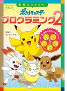学習ドリル　ポケットモンスター　思考力をのばす！プログラミング２(ポケットモンスターシリーズ)