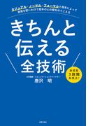 きちんと伝える全技術