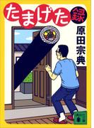 たまげた録(講談社文庫)