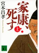 家康、死す（上）(講談社文庫)