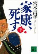 家康、死す（下）(講談社文庫)