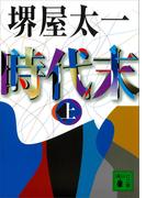 時代末（上）(講談社文庫)
