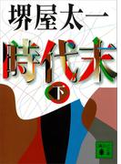 時代末（下）(講談社文庫)