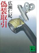 偽装取引(講談社文庫)