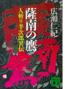 薩南の鷹　人斬り半次郎異伝(講談社文庫)
