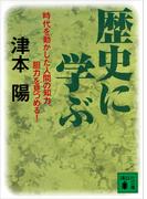 歴史に学ぶ(講談社文庫)