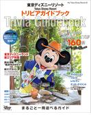 東京ディズニーリゾート　トリビアガイドブック(My Tokyo Disney Resort)