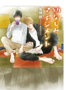 幼なじみマネジメント(キャラ文庫)