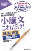 小論文これだけ！経済・経営　超基礎編