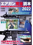 エアガン完全読本2022(ホビージャパンMOOK)