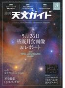 天文ガイド2021年8月号