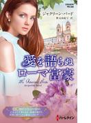 愛を語らぬローマ富豪(ハーレクイン・プレゼンツ作家シリーズ別冊)