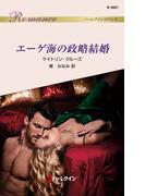 エーゲ海の政略結婚(ハーレクイン・ロマンス)