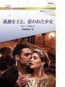 孤独な王と、拾われた少女(ハーレクイン・ロマンス)