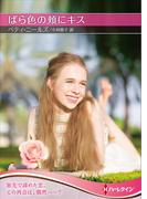 ばら色の頬にキス【ハーレクインSP文庫版】(ハーレクインSP文庫)