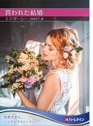 買われた結婚【ハーレクインSP文庫版】(ハーレクインSP文庫)