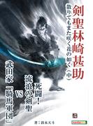 剣聖林崎甚助　散りてもまた咲く花の如く（中）