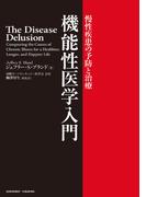 機能性医学入門～慢性疾患の予防と治療～