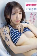 清水あいり　これ以上、あかん。　週刊現代デジタル写真集(週刊現代デジタル写真集)