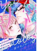 宵々モノローグ　小冊子付き特別仕立て