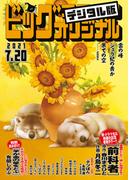 ビッグコミックオリジナル　2021年14号（2021年7月5日発売)
