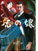 虎の娘（序）トラウマ(少年画報社ヒストリーズ)