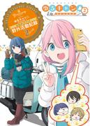 ＴＶアニメ　ゆるキャン△ SEASON2 公式ガイドブック　野外活動記録2さつめ(まんがタイムKRコミックス)
