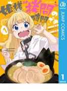 【1-5セット】姫様“拷問”の時間です(ジャンプコミックスDIGITAL)