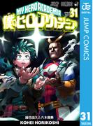 僕のヒーローアカデミア 31(ジャンプコミックスDIGITAL)