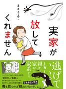 実家が放してくれません