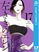 左ききのエレン 17(ジャンプコミックスDIGITAL)