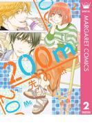 200m先の熱 2(マーガレットコミックスDIGITAL)