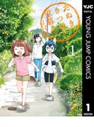 たぬきときつねと里暮らし 1(ヤングジャンプコミックスDIGITAL)